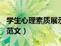 学生心理素质展示150字(学生心理素质展示范文) 学生心理素质展示150字(学生心理素质展示范文)