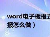 word电子板报五一教程素材（word电子板报怎么做）