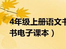 4年级上册语文书电子课本（4年级上册语文书电子课本）