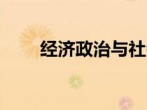 经济政治与社会（经济政治与社会）