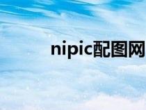 nipic配图网（nipic昵图网下载）