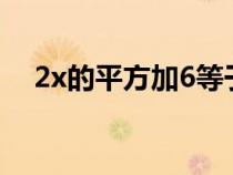 2x的平方加6等于7x（2x的平方怎么打）