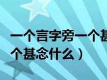 一个言字旁一个甚读什么姓氏(一个言字旁一个甚念什么) 一个言字旁一个甚读什么姓氏(一个言字旁一个甚念什么)