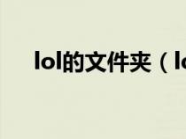 lol的文件夹(lol语音包在哪个文件夹) lol的文件夹(lol语音包在哪个文件夹)