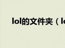 lol的文件夹（lol语音包在哪个文件夹）