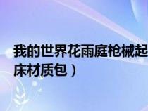 我的世界花雨庭枪械起床地图攻略(我的世界花雨庭枪械起床材质包) 我的世界花雨庭枪械起床地图攻略(我的世界花雨庭枪械起床材质包)