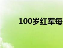 100岁红军每月领多少钱（100岁）