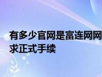 有多少官网是富连网网站？百度假网站？钓鱼网站太多了要求正式手续