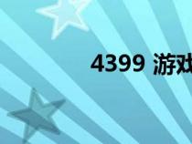 4399 游戏盒（43993坦克）