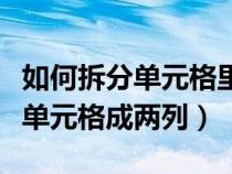 如何拆分单元格里面的姓名和数字(如何拆分单元格成两列) 如何拆分单元格里面的姓名和数字(如何拆分单元格成两列)