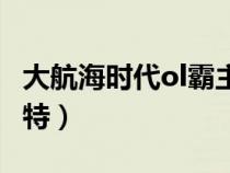 大航海时代ol霸主小兵（大航海时代ol巴哈姆特）