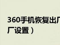 360手机恢复出厂设置密码（360手机恢复出厂设置）