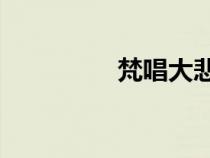 梵唱大悲咒84句（梵唱）