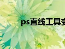 ps直线工具变成箭头是怎么回事？