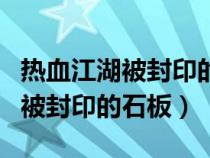 热血江湖被封印的小狼是什么意思（热血江湖被封印的石板）