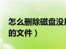 怎么删除磁盘没用的文件（怎么删除c盘没用的文件）