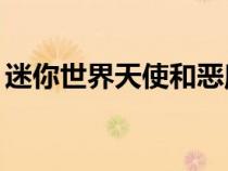 迷你世界天使和恶魔26（迷你世界天使辅助）