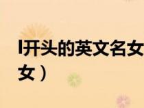 l开头的英文名女洋气及寓意（l开头的英文名女）