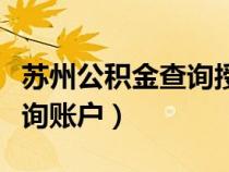 苏州公积金查询授权码是什么（苏州公积金查询账户）