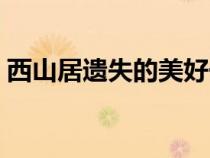 西山居遗失的美好一览（西山居遗失的美好）