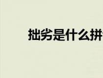 拙劣是什么拼音（拙劣是什么意思）