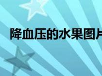 降血压的水果图片（降血压的水果有哪些）