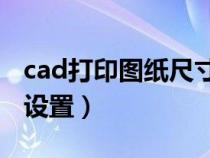 cad打印图纸尺寸没有a1（cad打印图纸尺寸设置）