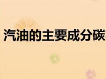 汽油的主要成分碳氢氧氮（汽油的主要成分）