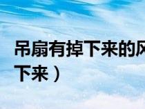 吊扇有掉下来的风险吗（吊扇安全吗会不会掉下来）