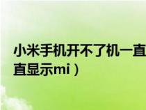 小米手机开不了机一直显示开机画面（小米手机开不了机一直显示mi）