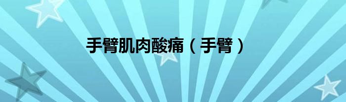 手臂肌肉酸痛（手臂）