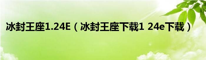 冰封王座1.24E（冰封王座下载1 24e下载）
