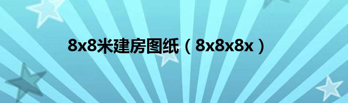 8x8米建房图纸（8x8x8x）