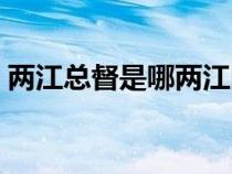 两江总督是哪两江图示（两江总督是哪两江）