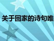 关于回家的诗句唯美句子（关于回家的诗句）