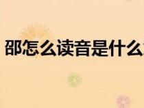 邵怎么读音是什么意思（邵怎么读音是什么）