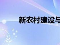 新农村建设与美丽乡村建设的区别
