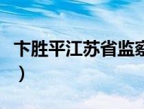 卞胜平江苏省监察委（江苏省纪委监察委网站）