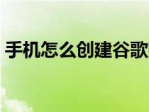 手机怎么创建谷歌账号（怎么创建谷歌账号）