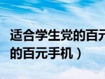适合学生党的百元手机开箱视频(适合学生党的百元手机) 适合学生党的百元手机开箱视频(适合学生党的百元手机)