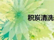 积炭清洗剂怎么用（积炭）