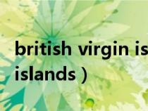 british virgin islands地名（british virgin islands）