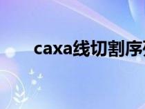 caxa线切割序列号（caxa线切割xp）
