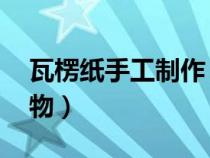 瓦楞纸手工制作 房子（瓦楞纸手工制作小动物）