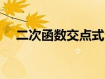 二次函数交点式公式（二次函数交点式）