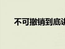 不可撤销到底讲的是什么（不可撤销）