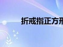 折戒指正方形纸（折戒指步骤图）