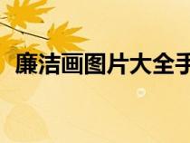 廉洁画图片大全手绘4k（廉洁画图片大全）
