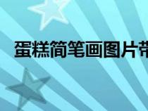 蛋糕简笔画图片带颜色（蛋糕简笔画图片）