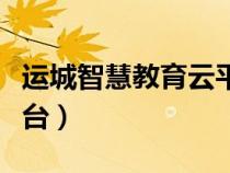运城智慧教育云平台登录（运城智慧教育云平台）